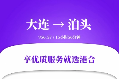 大连到泊头物流专线-大连至泊头货运公司2