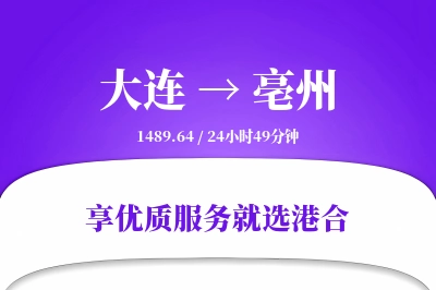 大连到亳州物流专线-大连至亳州货运公司2