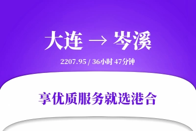 大连到岑溪物流专线-大连至岑溪货运公司2