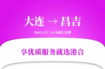 大连到昌吉物流专线-大连至昌吉货运公司2