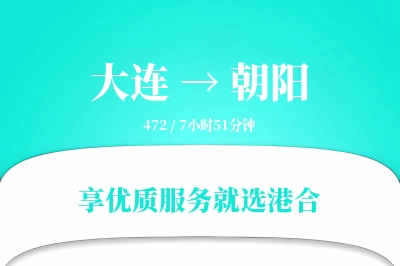 大连航空货运,朝阳航空货运,朝阳专线,航空运费,空运价格,国内空运