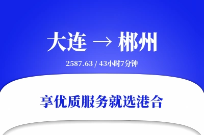 大连到郴州物流专线-大连至郴州货运公司2