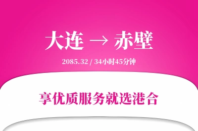 大连到赤壁物流专线-大连至赤壁货运公司2