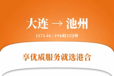 大连航空货运,池州航空货运,池州专线,航空运费,空运价格,国内空运