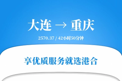 大连航空货运,重庆航空货运,重庆专线,航空运费,空运价格,国内空运