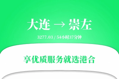 大连到崇左物流专线-大连至崇左货运公司2