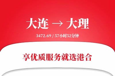 大连航空货运,大理航空货运,大理专线,航空运费,空运价格,国内空运