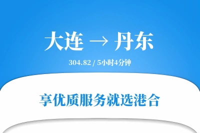 大连航空货运,丹东航空货运,丹东专线,航空运费,空运价格,国内空运