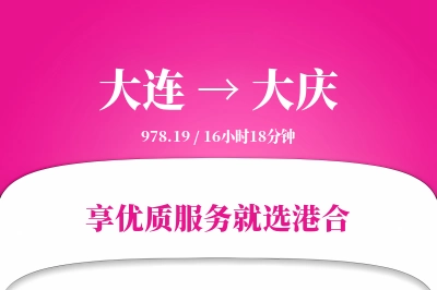 大连航空货运,大庆航空货运,大庆专线,航空运费,空运价格,国内空运