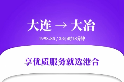 大连到大冶物流专线-大连至大冶货运公司2