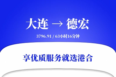 大连到德宏物流专线-大连至德宏货运公司2