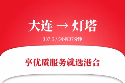 大连到灯塔物流专线-大连至灯塔货运公司2