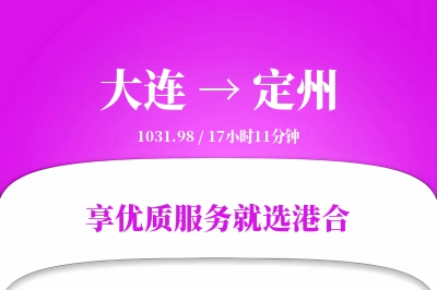 大连到定州物流专线-大连至定州货运公司2