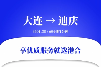 大连航空货运,迪庆航空货运,迪庆专线,航空运费,空运价格,国内空运