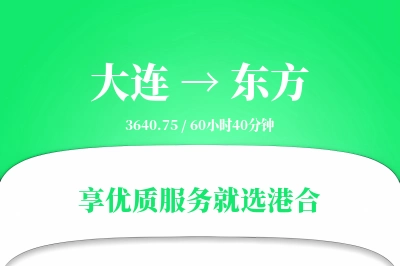 大连到东方搬家物流