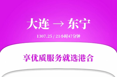 大连到东宁物流专线-大连至东宁货运公司2