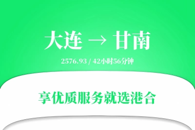 大连到甘南物流专线-大连至甘南货运公司2