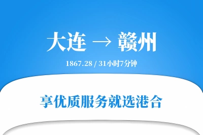 大连航空货运,赣州航空货运,赣州专线,航空运费,空运价格,国内空运