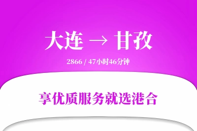 大连到甘孜物流专线-大连至甘孜货运公司2