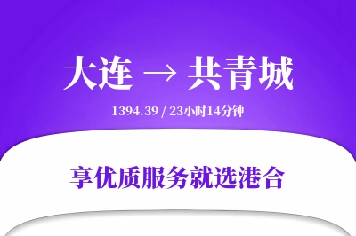 大连到共青城物流专线-大连至共青城货运公司2