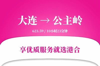 大连到公主岭物流专线-大连至公主岭货运公司2