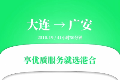 大连到广安物流专线-大连至广安货运公司2