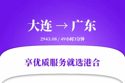 大连到广东物流专线-大连至广东货运公司2