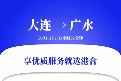 大连到广水物流专线-大连至广水货运公司2