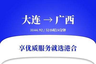 大连到广西物流专线-大连至广西货运公司2