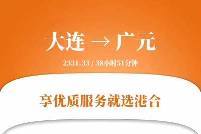 大连航空货运,广元航空货运,广元专线,航空运费,空运价格,国内空运