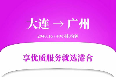 大连到广州物流专线-大连至广州货运公司2