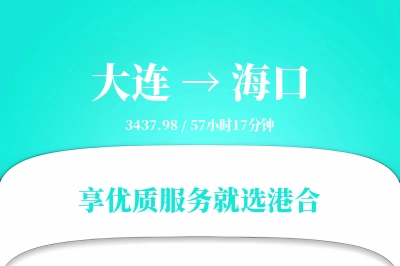 大连航空货运,海口航空货运,海口专线,航空运费,空运价格,国内空运