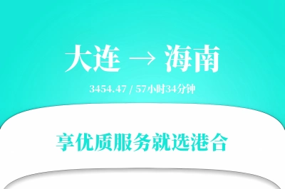 大连到海南物流专线-大连至海南货运公司2