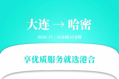 大连到哈密物流专线-大连至哈密货运公司2