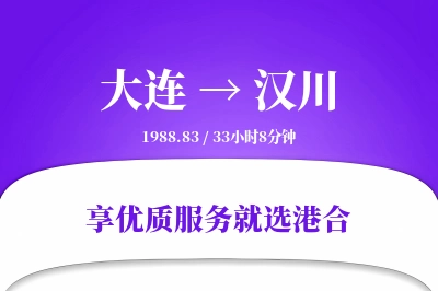 大连到汉川物流专线-大连至汉川货运公司2