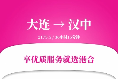 大连航空货运,汉中航空货运,汉中专线,航空运费,空运价格,国内空运