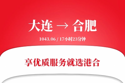 大连航空货运,合肥航空货运,合肥专线,航空运费,空运价格,国内空运