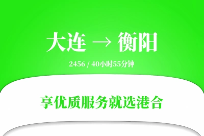 大连航空货运,衡阳航空货运,衡阳专线,航空运费,空运价格,国内空运