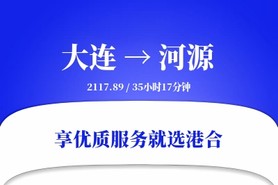 大连到河源物流专线-大连至河源货运公司2