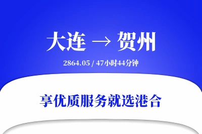 大连到贺州物流专线-大连至贺州货运公司2