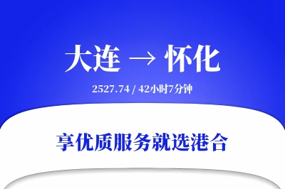 大连到怀化物流专线-大连至怀化货运公司2