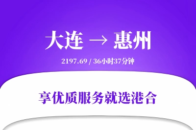 大连到惠州物流专线-大连至惠州货运公司2