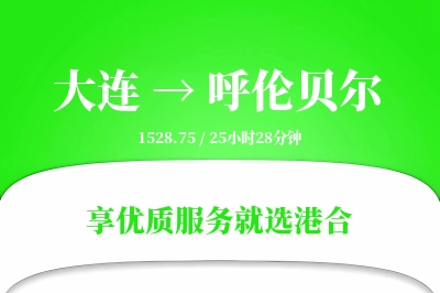 大连航空货运,呼伦贝尔航空货运,呼伦贝尔专线,航空运费,空运价格,国内空运