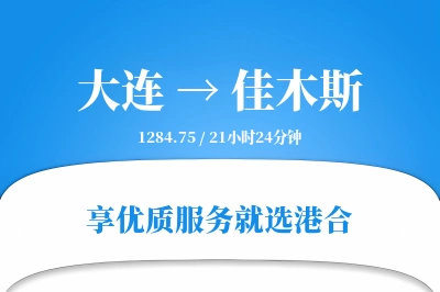 大连到佳木斯物流专线-大连至佳木斯货运公司2