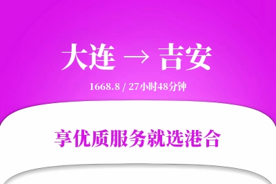 大连到吉安物流专线-大连至吉安货运公司2