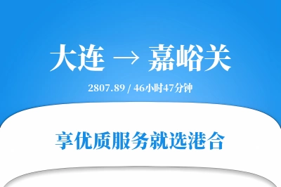 大连到嘉峪关物流专线-大连至嘉峪关货运公司2