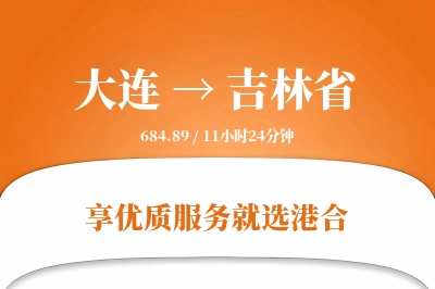 大连到吉林省物流专线-大连至吉林省货运公司2