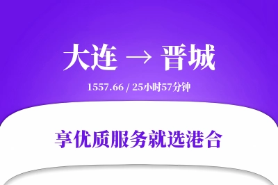 大连到晋城物流专线-大连至晋城货运公司2