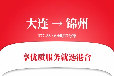 大连航空货运,锦州航空货运,锦州专线,航空运费,空运价格,国内空运