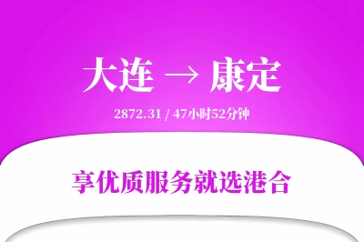 大连到康定物流专线-大连至康定货运公司2